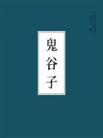 鬼穀子