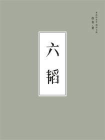 六韜
