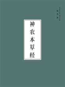神农本草经