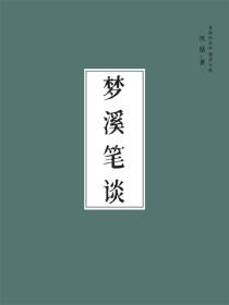 梦溪笔谈