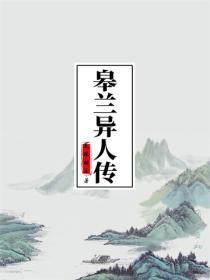 皋蘭異人傳