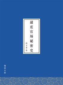 最近官场秘密史