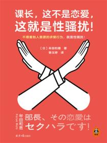 课长，这不是恋爱，这就是性骚扰！