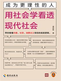 成为更理性的人：用社会学看透现代社会