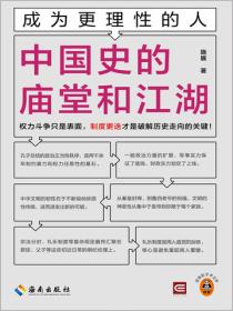 成为更理性的人：中国史的庙堂和江湖