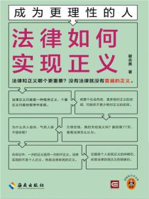 成为更理性的人：法律如何实现正义