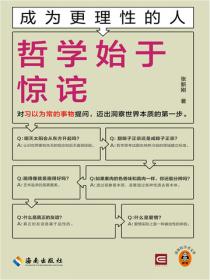 成为更理性的人：哲学始于惊诧