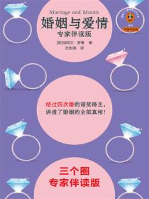 婚姻与爱情（专家伴读版）