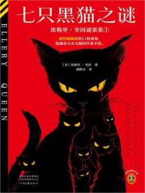 七只黑猫之谜：埃勒里奎因·谜案集①