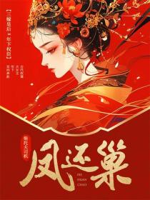 鳳還巢