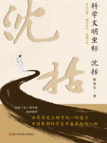 科学文明坐标：沈括