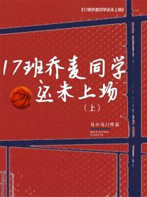 17班乔麦同学还未上场（上）