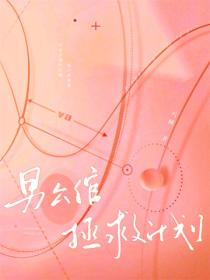 男公倌拯救計劃
