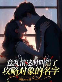 意亂情迷時叫錯了攻略對象的名字
