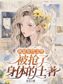 我是年代文裏，被搶了身體的土著