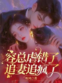 容總虐錯了，追妻追瘋了