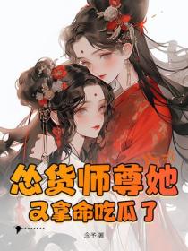 慫貨師尊她又拿命吃瓜了