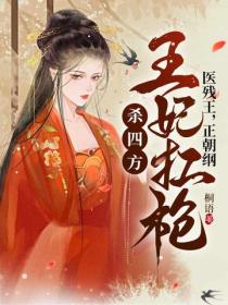 醫殘王，正朝綱，王妃扛槍殺四方！