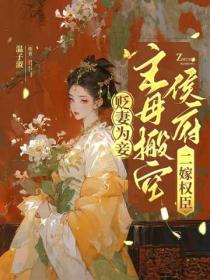 貶妻為妾？主母搬空侯府二嫁權臣