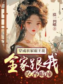 穿成農家霸王花，全家跟我吃香喝辣