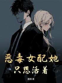 惡毒女配她隻想活著
