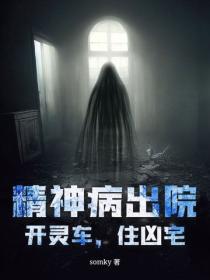 精神病出院，開靈車，住凶宅