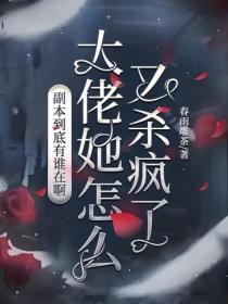 副本到底有誰在啊，大佬她怎麽又殺瘋了