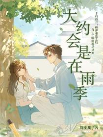 大约会是在雨季