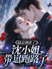 陸總別虐了，沈小姐帶崽跑路了