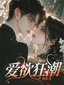 愛欲狂潮