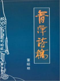 青萍诗稿