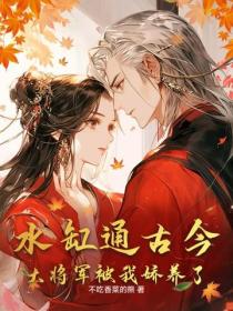 水缸通古今，大將軍被我嬌養了