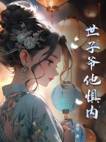 世子爷他惧内