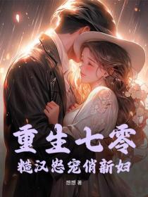 重生七零：糙漢怒寵俏新婦