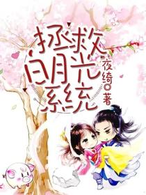 拯救白月光係統