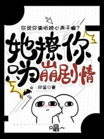 你說你偷聽她心聲幹嘛？她撩你隻為崩劇情
