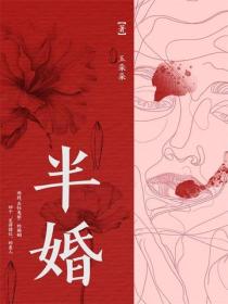 半婚
