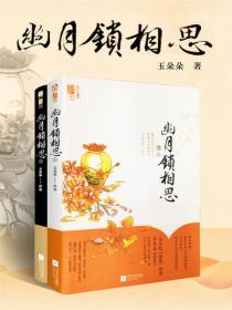 幽月锁相思（全两册）