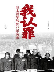 我认罪：日本侵华战犯口供实录