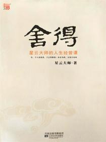舍得：星云大师的人生经营课