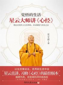 觉悟的生活：星云大师讲《心经》