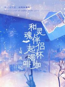 和灵魂伴侣一起喝杯咖啡