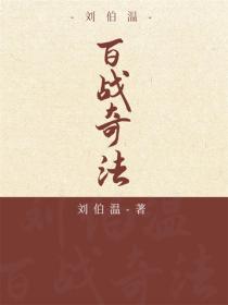 百战奇法