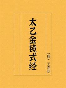 太乙金镜式经