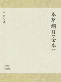 中医宝典：本草纲目（全本）