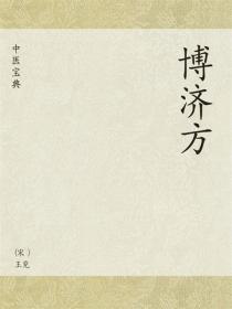 中醫寶典：博濟方