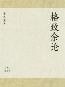 中医宝典：格致余论