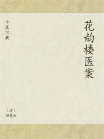 中医宝典：花韵楼医案