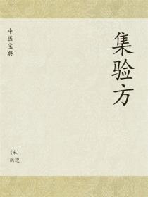 中医宝典：集验方