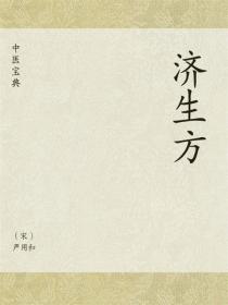 中医宝典：济生方